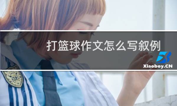 打篮球作文怎么写叙例图片