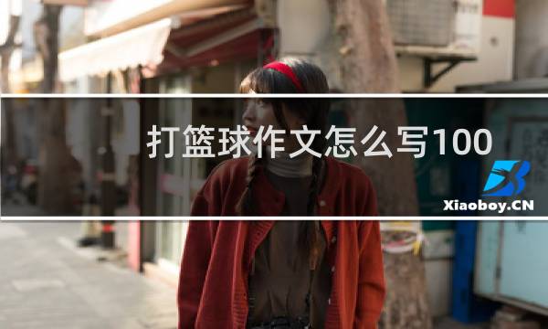 打篮球作文怎么写100字图片