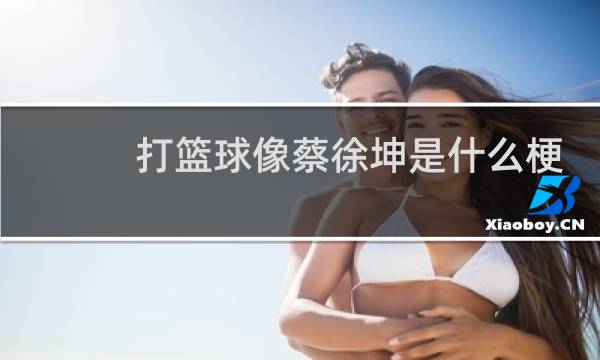 打篮球像蔡徐坤是什么梗图片
