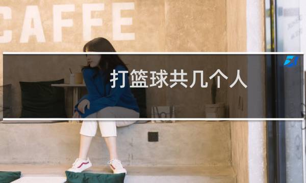 打篮球共几个人图片
