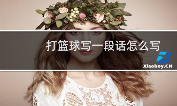打篮球写一段话怎么写图片