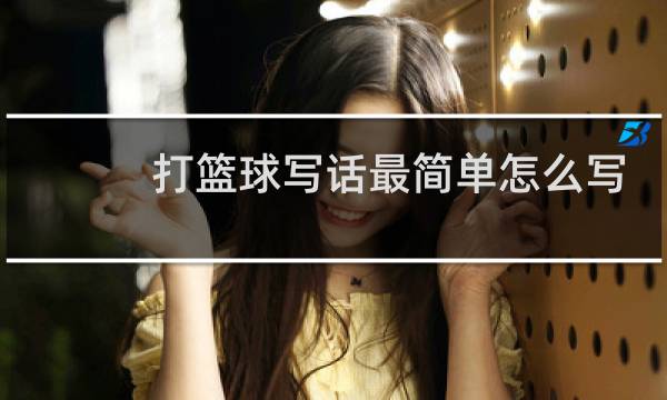 打篮球写话最简单怎么写图片