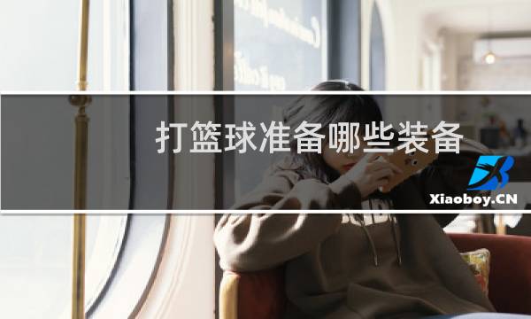 打篮球准备哪些装备图片
