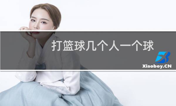 打篮球几个人一个球图片