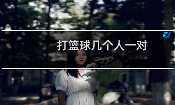 打篮球几个人一对图片