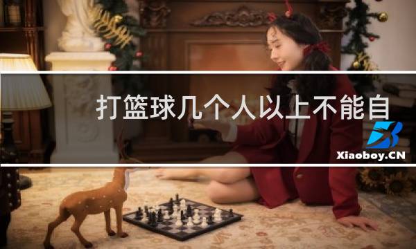 打篮球几个人以上不能自带图片