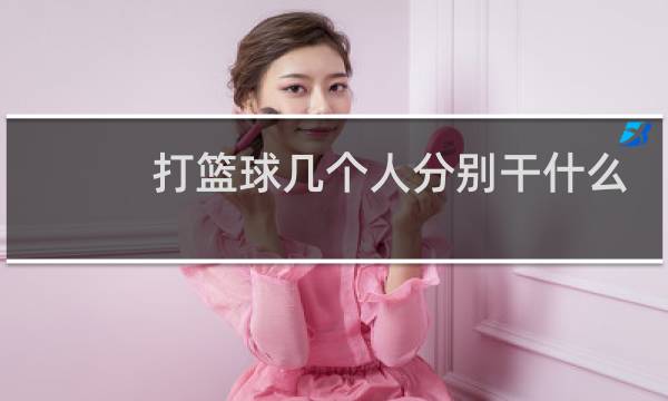 打篮球几个人分别干什么图片
