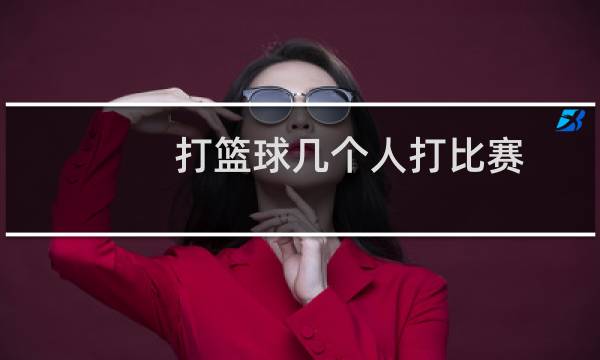 打篮球几个人打比赛图片