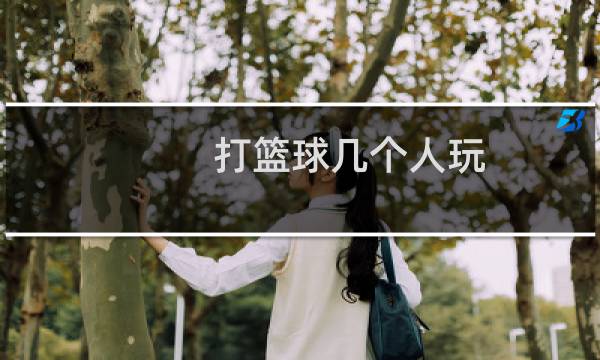 打篮球几个人玩图片