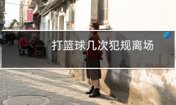 打篮球几次犯规离场图片