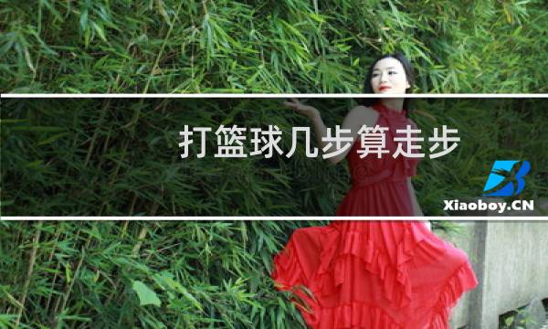 打篮球几步算走步图片