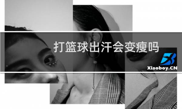打篮球出汗会变瘦吗图片