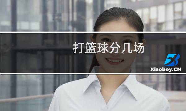打篮球分几场图片