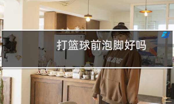 打篮球前泡脚好吗图片