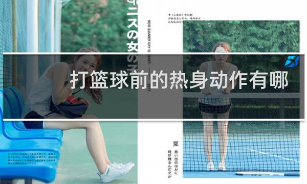 打篮球前的热身动作有哪些图片