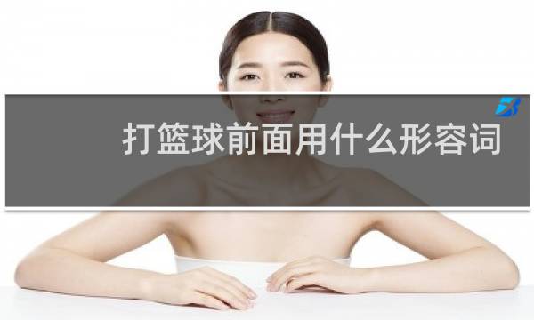 打篮球前面用什么形容词图片