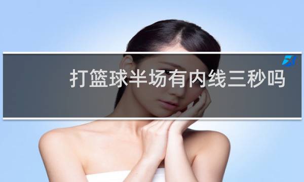 打篮球半场有内线三秒吗图片