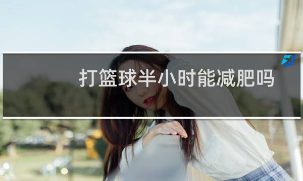 打篮球半小时能减肥吗图片