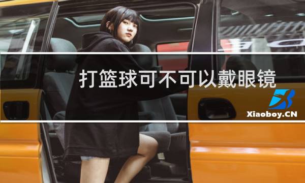 打篮球可不可以戴眼镜图片