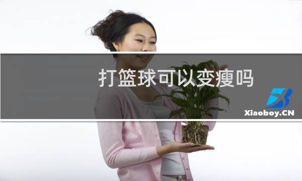 打篮球可以变瘦吗图片