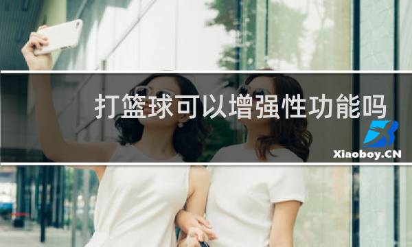 打篮球可以增强性功能吗图片