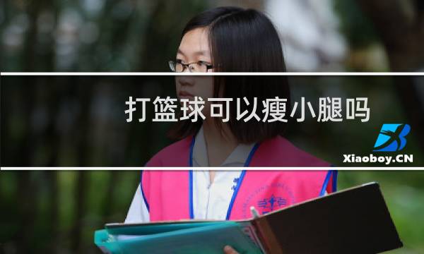 打篮球可以瘦小腿吗图片