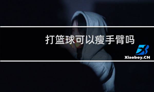 打篮球可以瘦手臂吗图片