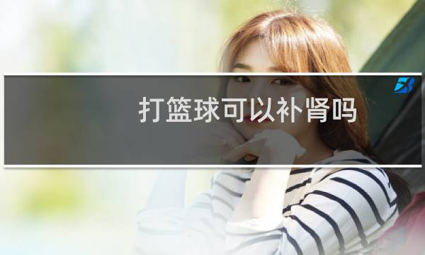 打篮球可以补肾吗图片