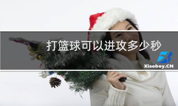 打篮球可以进攻多少秒图片