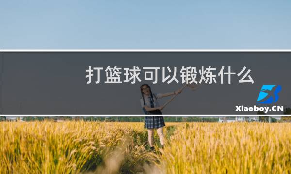 打篮球可以锻炼什么图片