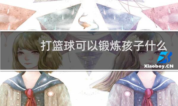打篮球可以锻炼孩子什么啊图片