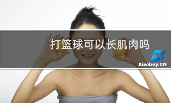 打篮球可以长肌肉吗图片