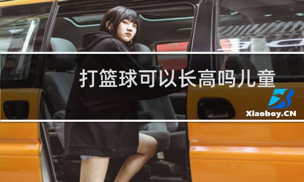 打篮球可以长高吗儿童图片