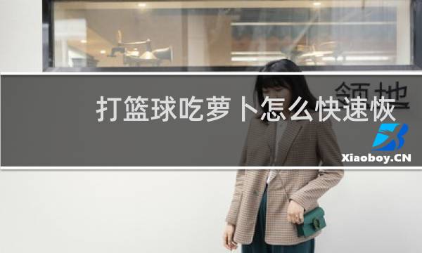 打篮球吃萝卜怎么快速恢复图片