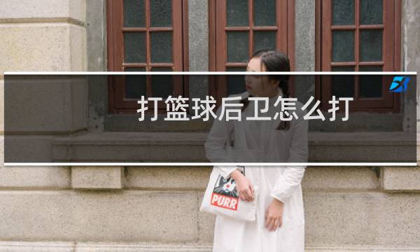 打篮球后卫怎么打图片
