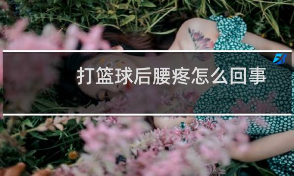 打篮球后腰疼怎么回事图片