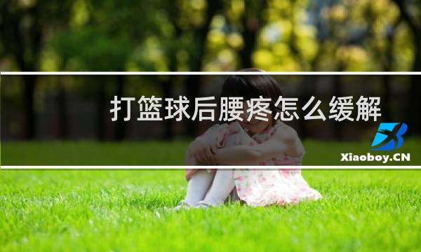 打篮球后腰疼怎么缓解图片