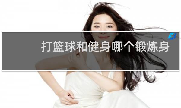 打篮球和健身哪个锻炼身体图片