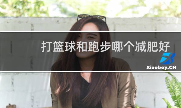 打篮球和跑步哪个减肥好得快图片