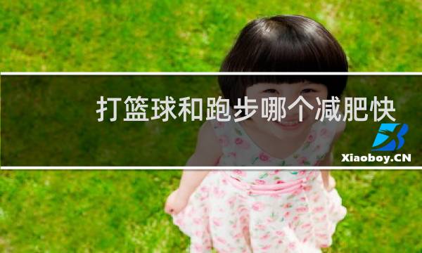 打篮球和跑步哪个减肥快图片