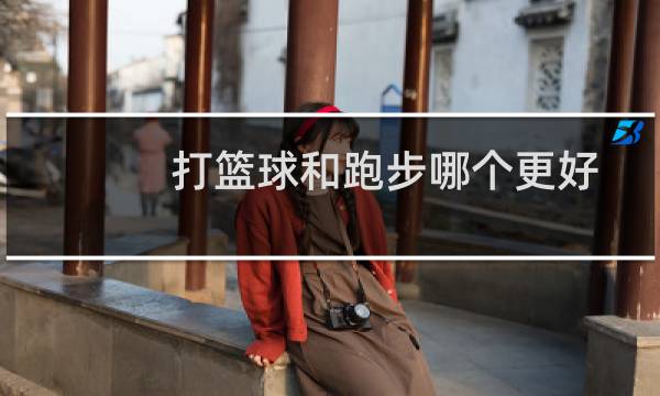 打篮球和跑步哪个更好图片