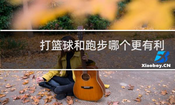 打篮球和跑步哪个更有利于减肥图片
