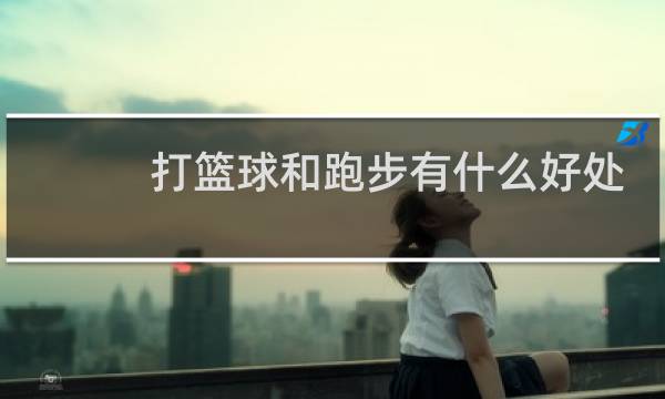 打篮球和跑步有什么好处图片
