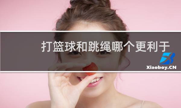 打篮球和跳绳哪个更利于长高图片