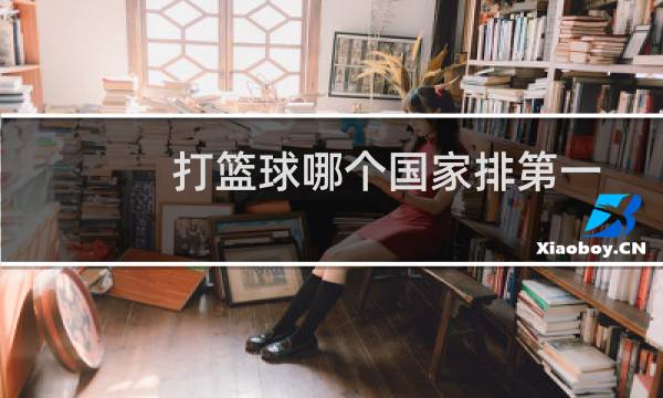 打篮球哪个国家排第一图片