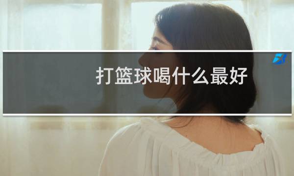 打篮球喝什么最好图片