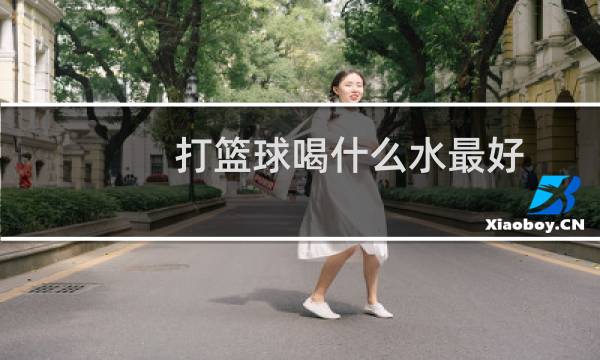 打篮球喝什么水最好图片