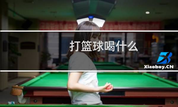 打篮球喝什么图片
