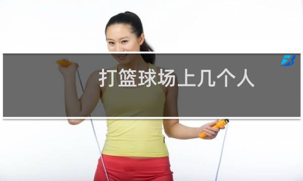 打篮球场上几个人图片