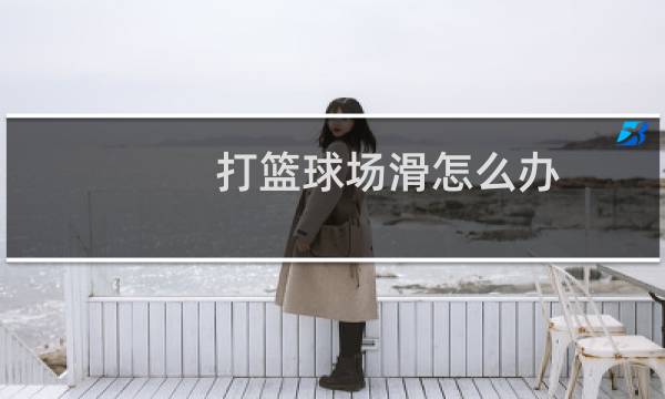打篮球场滑怎么办图片